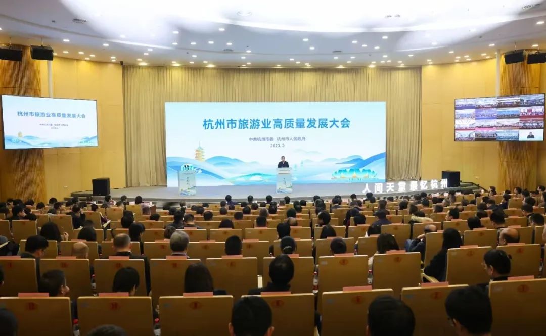 杭州市旅游业高质量发展大会召开